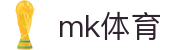 mk体育(mksport集团)股份公司